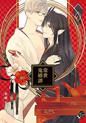 Manga Tokoyo Oni Muko tan (常世鬼婿譚 (&.Emo comics))  / Koiwo Jino