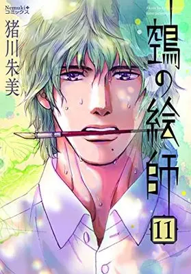 Manga Nue no Eshi vol.11 (鵼の絵師 (11) (Nemuki+コミックス))  / Inokawa Akemi