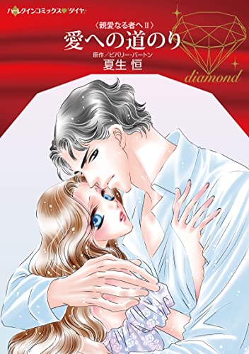 Manga  (愛への道のり (ハーレクインコミックス, CM1179))  / Natsuo Kou