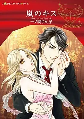 Manga Arashi no Kiss (Satisfaction Guaranteed) (嵐のキス (ハーレクインコミックス, CM1178))  / Ichinoseki Rinko