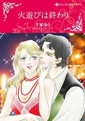 Manga Hiasobi wa Owari (The Secret Father) (火遊びは終わり (ハーレクインコミックス・キララ, CMK1019))  / Senke Yuu & Kim Lawrence