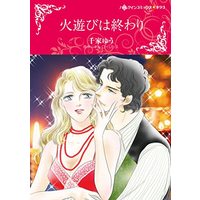 Manga Hiasobi wa Owari (The Secret Father) (火遊びは終わり (ハーレクインコミックス・キララ, CMK1019))  / Senke Yuu & Kim Lawrence