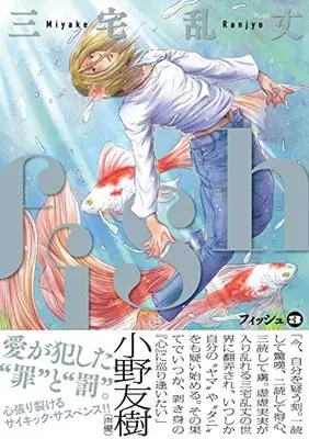 Manga Fish (Miyake Ranjou) vol.3 (fish - フィッシュ - 3 (ビームコミックス))  / Miyake Ranjou