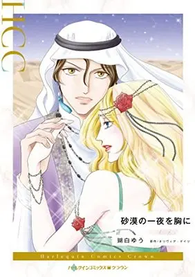 Manga Sabaki no Ichiya o Mune ni (A Secret Birthright) (砂漠の一夜を胸に (ハーレクインコミックス, CM1185))  / Kohaku Yuu