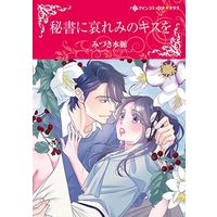 Manga Hisho ni Awaremi no Kiss wo (The Billionaire Boss's Bride) (秘書に哀れみのキスを (ハーレクインコミックス・キララ, CMK1017))  / Mizuki Mio