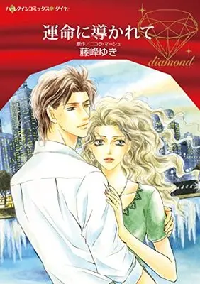 Manga Unmei ni Michibikarete (Found: His Family) (運命に導かれて (ハーレクインコミックス, CM1180))  / Fujine Yuki