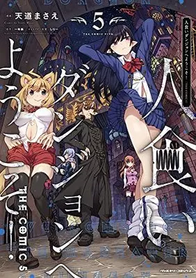 Manga Welcome to the Maneater Dungeon the Comic (Hitokui Dungeon e Youkoso! the Comic) vol.5 (人食いダンジョンへようこそ! THE COMIC 5 (ヴァルキリーコミックス))  / Hitotose Arata & Shiri & Tendo Masae