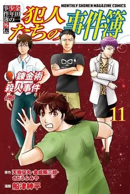 Manga Kindaichi Shounen no Jikenbo Gaiden: Hannin-tachi no Jikenbo vol.11 (金田一少年の事件簿外伝 犯人たちの事件簿(11) (講談社コミックス))  / Funatsu Shinpei