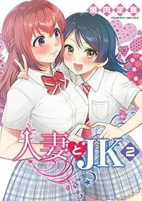 Manga Hitozuma to JK vol.2 (人妻とJK 2 (ヴァルキリーコミックス))  / Yakiniku Teishoku