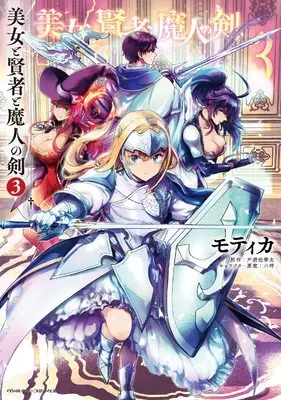 Manga Beauty, Sage and the Devil's Sword (Bijo to Kenja to Majin no Ken) vol.3 (美女と賢者と魔人の剣 3 (ヴァルキリーコミックス))  / Mothica (モティカ)