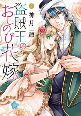 Manga Touzokuou no Oshinobi Hanayome vol.7 (盗賊王のおしのび花嫁 7 (ネクストFコミックス))  / Kouduki Rin