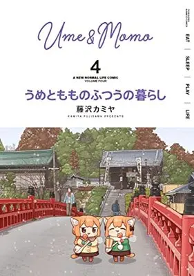 Manga Ume to Momo no Futsuu no Kurashi vol.4 (うめともものふつうの暮らし (4) (バンブーコミックス))  / Fujisawa Kamiya