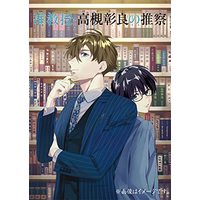 Manga Jun Kyouju Takatsuki Akira no Suisatsu vol.4 (准教授・高槻彰良の推察 4 (MFコミックス ジーンシリーズ))  / Aio Touji