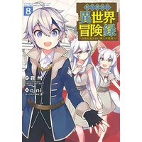 Manga Set Tensei Kizoku no Isekai Boukenroku (8) (転生貴族の異世界冒険録 コミック 1-8巻セット)  / Yashu & nini／藻