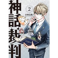 Manga Set Shinwa Saiban (2) (神話裁判 コミック 1-2巻セット)  / Ogi Tomai