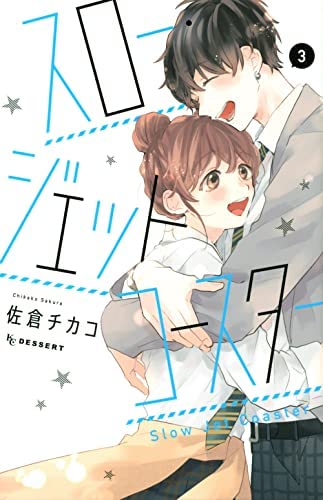 Manga Set Slow Jet Coaster (3) (スロー・ジェットコースター コミック 全3巻セット)  / Sakura Chikako