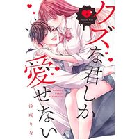 Manga Set Kuzuna Kimi Shika Aisenai (4) (クズな君しか愛せない コミック 全4巻セット)  / Shiosaki Rina