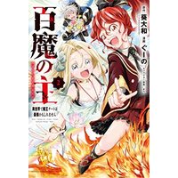 Manga Set Hyaku ma no Nushi - Isekai de Maou Cheat wa Saikyou kamoshiremasen (2) (百魔の主 異世界で魔王チートは最強かもしれません コミック 1-2巻セット)  / Aoi Yamato & ぐーの／まろ