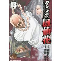 Manga Set Crows Gaiden (13) (クローズ外伝 鳳仙花 the beginning of HOUSEN コミック 1-13巻セット)  / Takahashi Hiroshi & Saitou Shuhei