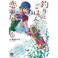Manga Set Tsuri to Gohan to Koi wa Nagi (4) (釣りとごはんと、恋は凪 コミック 1-4巻セット)  / Koikeda Maya