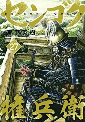 Manga Set Sengoku Gonbee (27) (センゴク権兵衛 コミック 全27巻セット)  / Miyashita Hideki