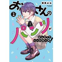 Manga Set Ossan no Pants ga Nandatte Ii Janai Ka! (2) (おっさんのパンツがなんだっていいじゃないか! コミック 1-2巻セット)  / 練馬ジム