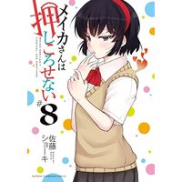 Manga Set Meika-San Wa Oshi Korosenai (8) (メイカさんは押しころせない コミック 1-8巻セット)  / Sato Shoki