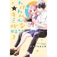 Manga Set Irresistible love for you (Kimi ga Suki) (2) (わけわかんないキミが好き コミック 1-2巻セット)  / Mizuguchi Mafuyu