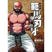 Manga Set Hanma Baki (14) (新装版 範馬刃牙 コミック 1-14巻セット)  / 板垣　恵介