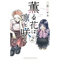Manga Set  (2) (薫る花は凛と咲く コミック 1-2巻セット)  / Mikami Saka