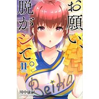 Manga Set Onegai, Nugashite. (11) (お願い、脱がシて。 コミック 1-11巻セット)  / Kawanaka Yasushi