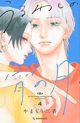 Manga Set Uruwashi no Yoi no Tsuki (4) (うるわしの宵の月 コミック 1-4巻セット)  / Yamamori Mika