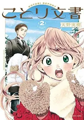 Manga Set Kotori Bunsho (2) (ことり文書 コミック 1-2巻セット)  / Amano Miki (天野実樹)