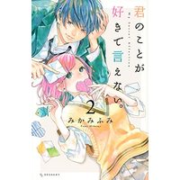 Manga Set Kimi no Koto ga Sukide Ienai. (2) (君のことが好きで言えない。 コミック 1-2巻セット)  / Mikami Fumi
