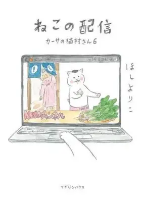 Manga Set Kaasa no Nekomura-san (6) (カーサの猫村さん コミック 1-6巻セット)  / Hoshi Yoriko