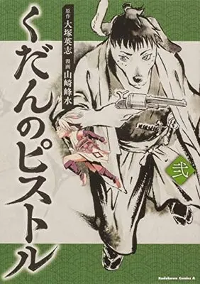 Manga Set Kudan no Pistol (2) (くだんのピストル コミック 1-2巻セット)  / Otsuka Eiji & Yamazaki Housui