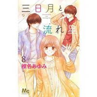 Manga Set Crescent Moon and Shooting Star (Mikazuki to Nagareboshi) (8) (三日月と流れ星 コミック 全8巻セット)  / Shiina Ayumi