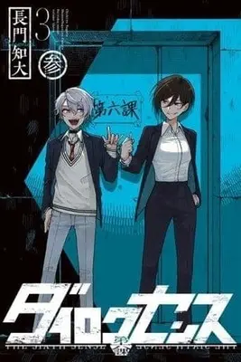 Manga Complete Set Dairoku Sense (3) (ダイロクセンス 全3巻セット)  / Nagato Chihiro