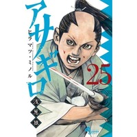Manga Set Asagiro - Asagi Ookami (25) (★未完)アサギロ 浅葱狼 1～25巻セット)  / ヒラマツミノル
