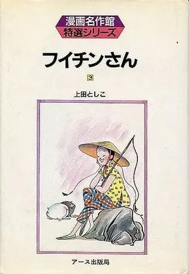 Manga Complete Set Fuichin-san (3) (フイチンさん 全3巻セット / 上田としこ) 
