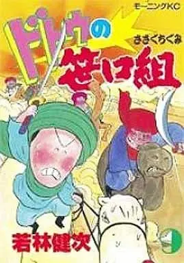 Manga Complete Set Dotou no Sasaguchigumi (9) (ドトウの笹口組 全9巻セット / 若林健次) 