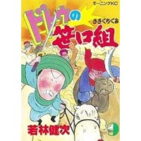 Manga Complete Set Dotou no Sasaguchigumi (9) (ドトウの笹口組 全9巻セット / 若林健次) 
