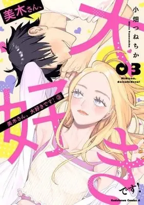 Manga Complete Set Miki-san, Daisuki Desu! (3) (美木さん、大好きです! 全3巻セット)  / Obatatsune Chika