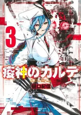 Manga Complete Set Ekijin no Karte (The Chart of Illness) (3) (疫神のカルテ 全3巻セット)  / Higuchi Kishin