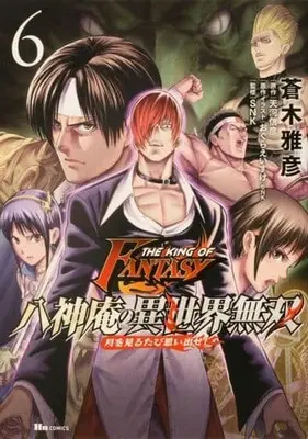 Manga Set The King of Fantasy (6) (★未完)THE KING OF FANTASY 八神庵の異世界無双 月を見るたび思い出せ! 1～6巻セット)  / Aoki Masahiko
