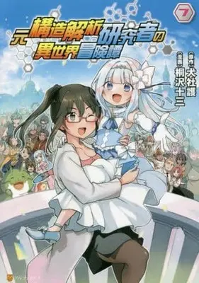 Manga Complete Set Moto Kozo Kaiseki Kenkyusha no Isekai Bokentan (7) (元構造解析研究者の異世界冒険譚 全7巻セット)  / Kirisawa Juuzou