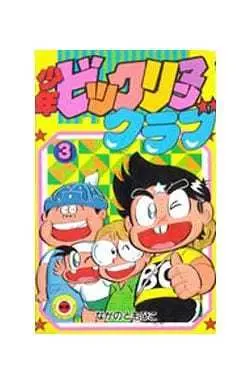 Manga Complete Set Bikkuriman (3) (少年ビックリマンクラブ 全3巻セット / なかのともひこ) 