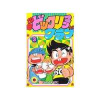 Manga Complete Set Bikkuriman (3) (少年ビックリマンクラブ 全3巻セット / なかのともひこ) 