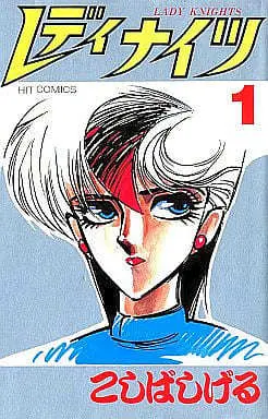 Manga Complete Set Lady Knights (5) (レディナイツ 全5巻セット / こしばしげる) 