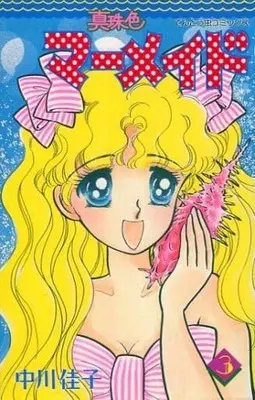 Manga Complete Set Shinjuiro Mermaid (3) (真珠色マーメイド 全3巻セット / 中川佳子) 